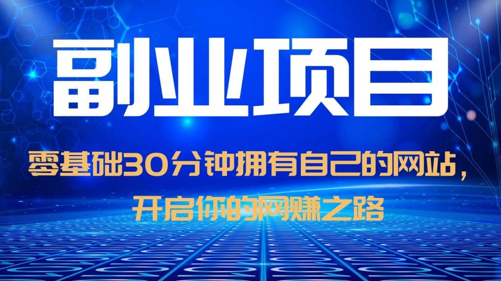 零基础30分钟拥有自己的网站，日赚1000 ，开启你的网赚之路（教程 源码）-知一项目网