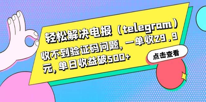 轻松解决电报（telegram）收不到验证码问题，一单收29.9元，单日收益破500-知一项目网