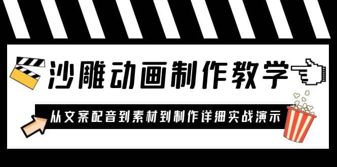 沙雕动画制作教学课程：针对0基础小白 从文案配音到素材到制作详细实战演示-知一项目网