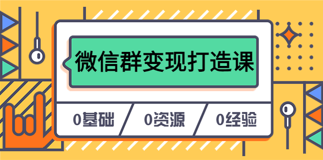 人人必学的微信群变现打造课，让你的私域营销快人一步（17节-无水印）-知一项目网