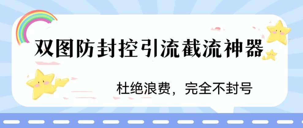 火爆双图防封控引流截流神器，最近非常好用的短视频截流方法-知一项目网