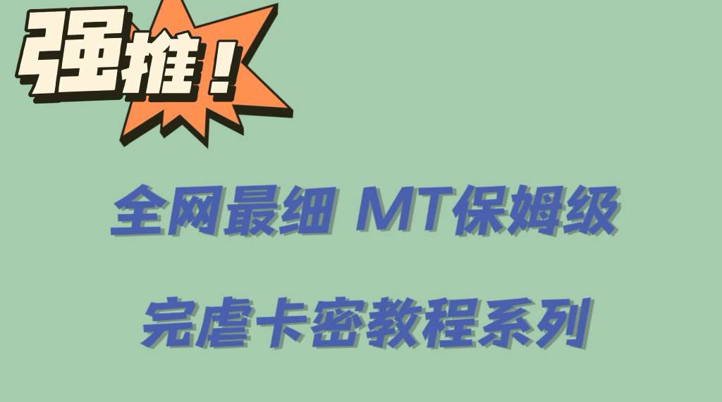 全网最细0基础MT保姆级完虐卡密教程系列，菜鸡小白从去卡密入门到大佬-知一项目网