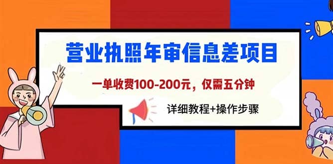 营业执照年审信息差项目，一单100-200元仅需五分钟，详细教程 操作步骤-知一项目网