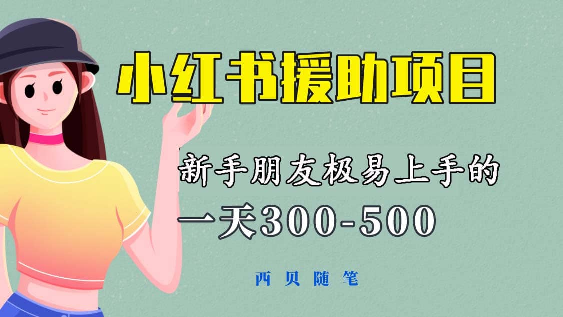 一天300-500！新手朋友极易上手的《小红书援助项目》，绝对值得大家一试-知一项目网