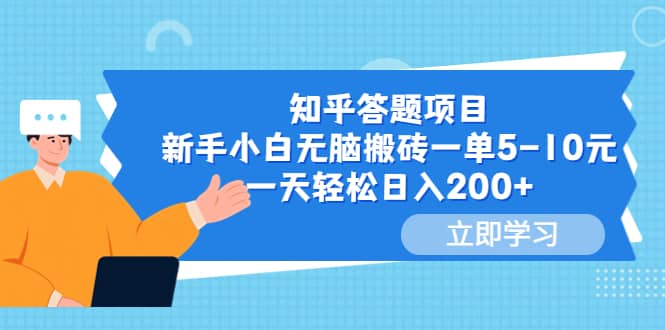 知乎答题项目，新手小白无脑搬砖一单5-10元，一天轻松日入200-知一项目网