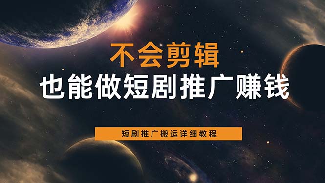 不会剪辑也能做短剧推广搬运全流程：短剧推广搬运详细教程-知一项目网