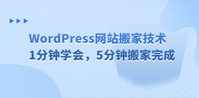 WordPress网站搬家技术，1分钟学会，5分钟搬家完成-知一项目网