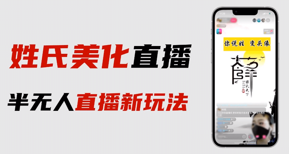 最新抖音姓氏logo半无人直播详细教程 素材及变现-知一项目网