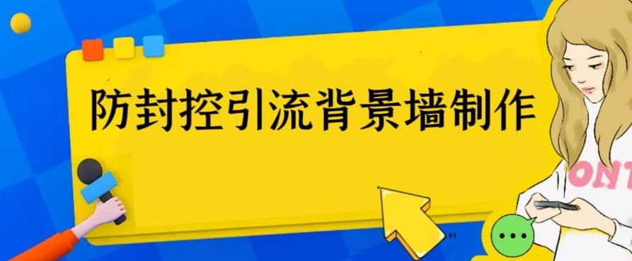 外面收费128防封控引流背景墙制作教程，火爆圈子里的三大防封控引流神器-知一项目网