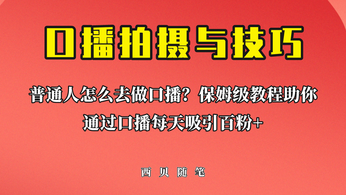 普通人怎么做口播？保姆级教程助你通过口播日引百粉-知一项目网