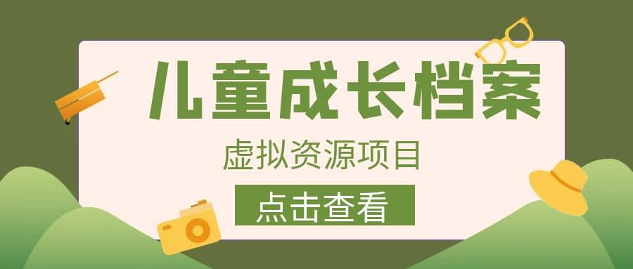 收费980的长期稳定项目，儿童成长档案虚拟资源变现-知一项目网