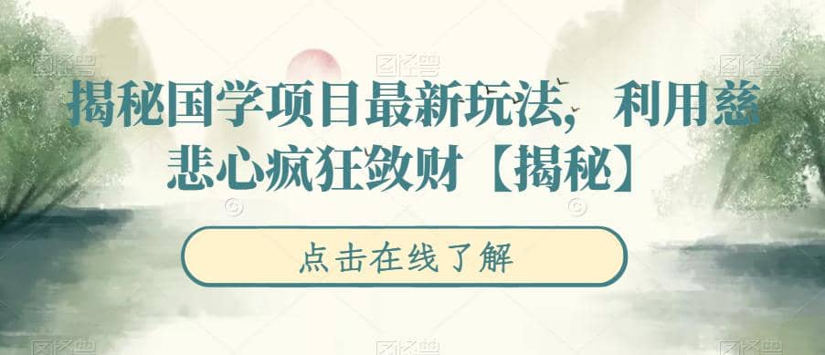 揭秘国学项目最新玩法，利用慈悲心疯狂敛财【揭秘】-知一项目网