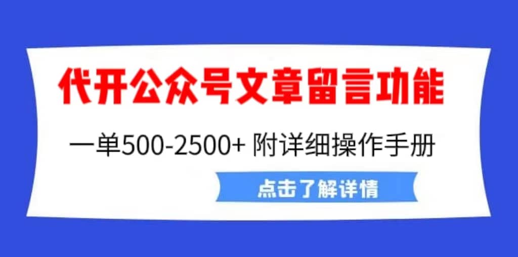 外面卖2980的代开公众号留言功能技术， 一单500-25000 ，附超详细操作手册-知一项目网