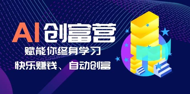 AI学习创富营-AI时代，赋能你终身学习、快乐赚钱、自动创富-知一项目网