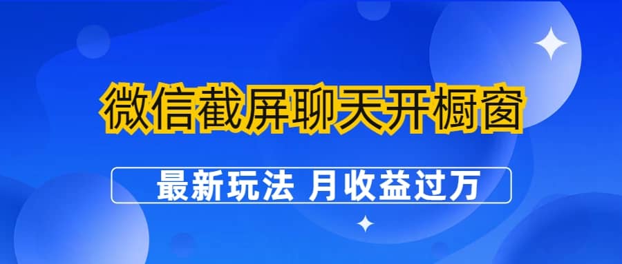 微信截屏聊天开橱窗卖女性用品：最新玩法 月收益过万-知一项目网