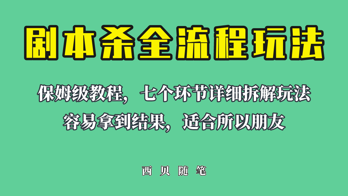 适合所有朋友的剧本杀全流程玩法，虚拟资源单天200-500收溢！-知一项目网