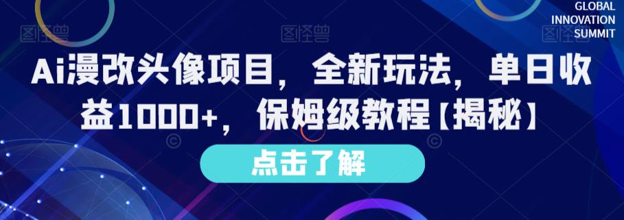 Ai漫改头像项目，全新玩法，单日收益1000 ，保姆级教程【揭秘】-知一项目网