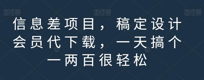 信息差项目，稿定设计会员代下载，一天搞个一两百很轻松【揭秘】-知一项目网