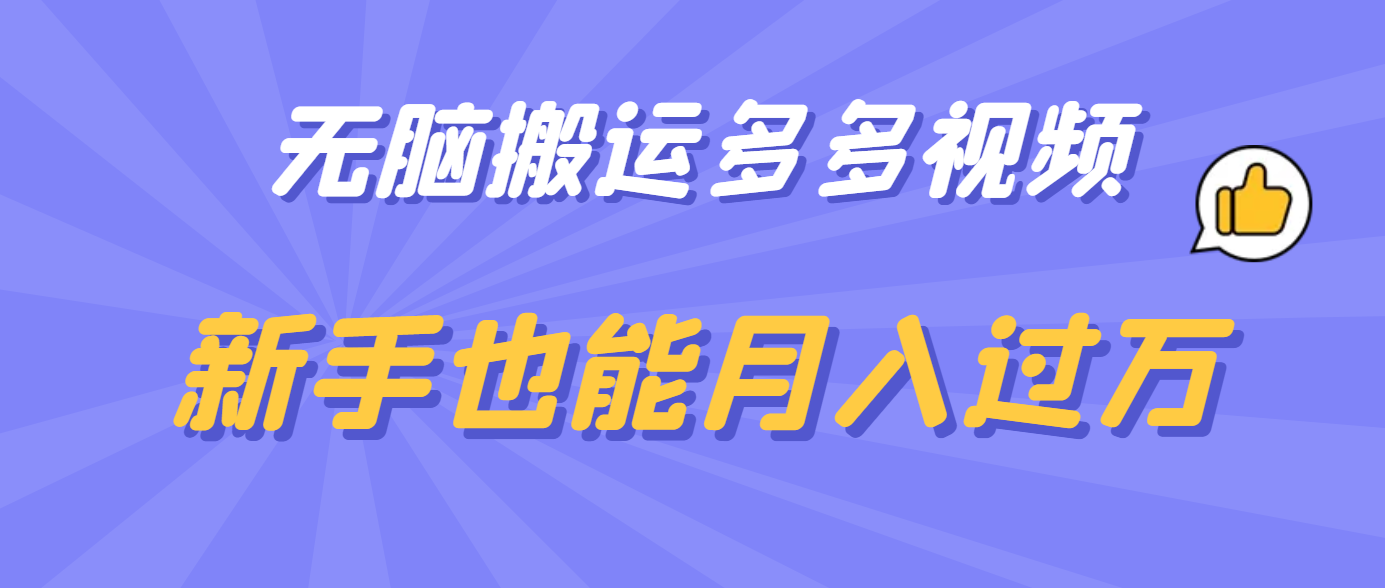 无脑搬运多多视频，新手也能月入过万-知一项目网