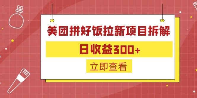 外面收费260的美团拼好饭拉新项目拆解：日收益300-知一项目网