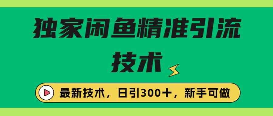 独家闲鱼引流技术，日引300＋实战玩法-知一项目网