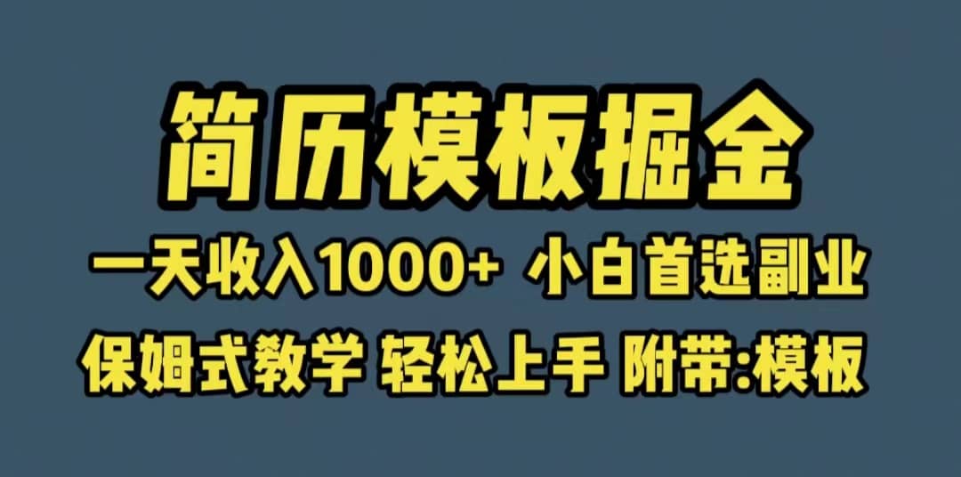 靠简历模板赛道掘金，一天收入1000 小白首选副业，保姆式教学（教程 模板）-知一项目网