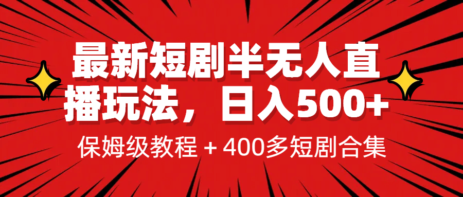 最新短剧半无人直播玩法，多平台开播，日入500 保姆级教程 1339G短剧资源-知一项目网