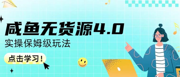 咸鱼无货源4.0实操保姆级玩法，适合新手小白-知一项目网