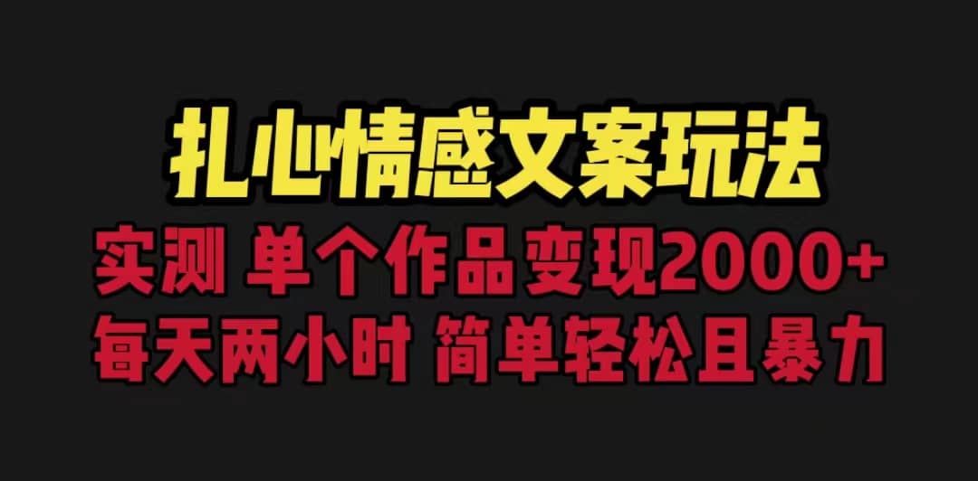 扎心情感文案玩法，单个作品变现5000 ，一分钟一条原创作品，流量爆炸-知一项目网