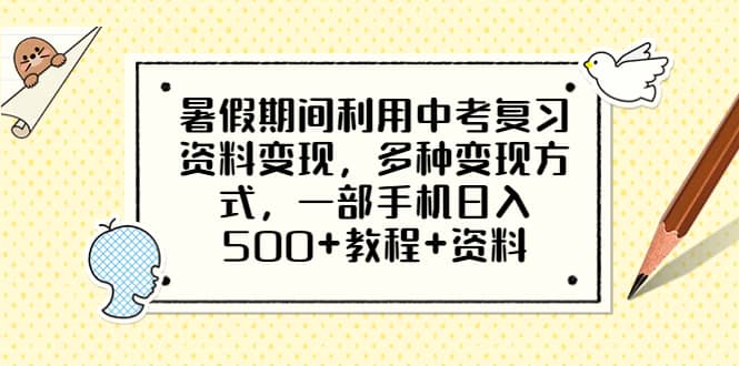 暑假期间利用中考复习资料变现，多种变现方式，一部手机日入500 教程 资料-知一项目网