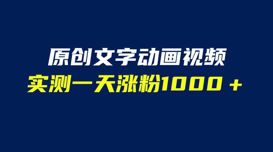 文字动画原创视频，软件全自动生成，实测一天涨粉1000＋（附软件教学）-知一项目网