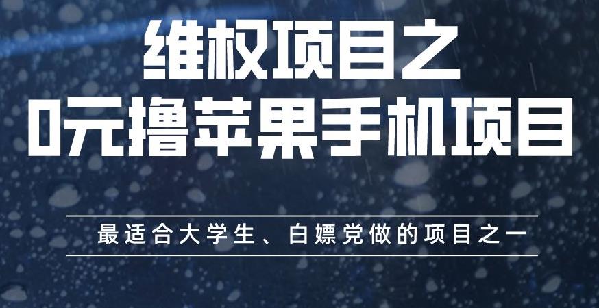 维权项目之0元撸苹果手机项目，最适合大学生、白嫖党做的项目之一【揭秘】-知一项目网