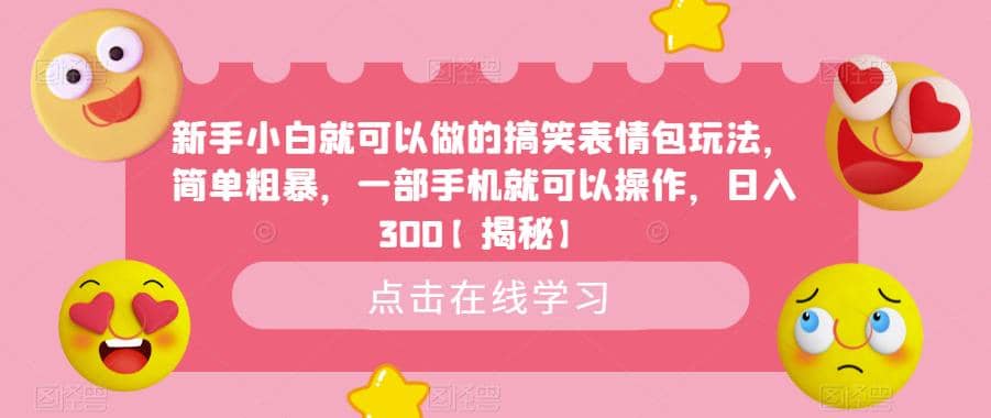 新手小白就可以做的搞笑表情包玩法，简单粗暴，一部手机就可以操作，日入300【揭秘】-知一项目网