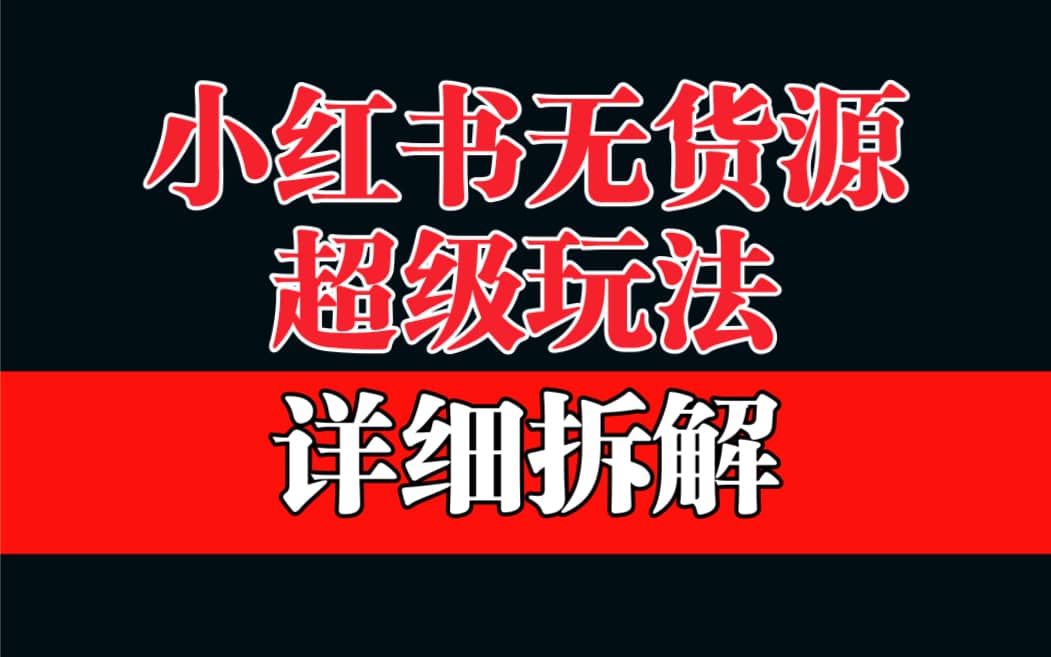 做小红书无货源，靠这个品日入1000保姆级教学-知一项目网