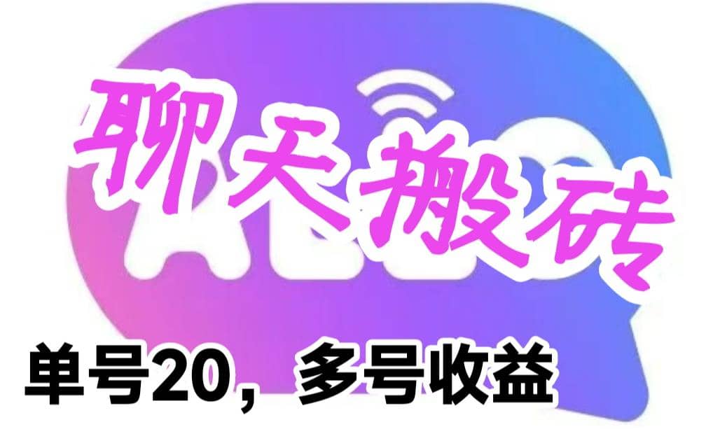 最新蓝海聊天平台手动搬砖，单号日入20，多号多撸，当天见效益-知一项目网