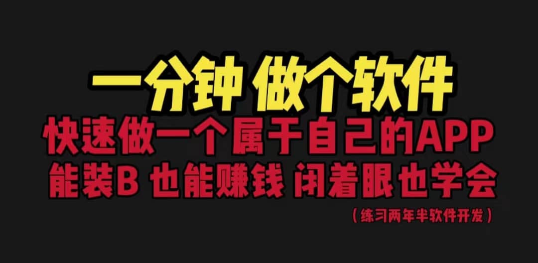 网站封装教程 1分钟做个软件 有人靠这个月入过万 保姆式教学 看一遍就学会-知一项目网