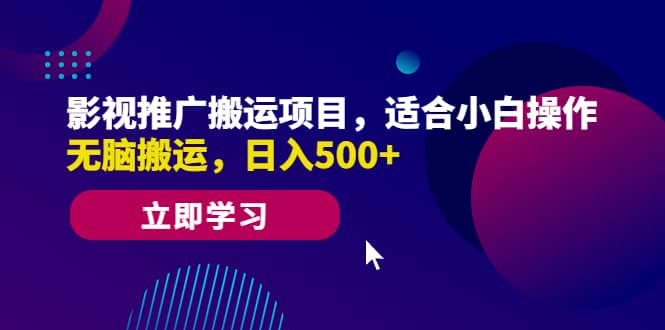 影视推广搬运项目，适合小白操作，无脑搬运，日入500-知一项目网