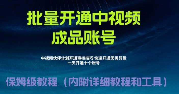 外面收费1980暴力开通中视频计划教程，附 快速通过中视频伙伴计划的办法-知一项目网