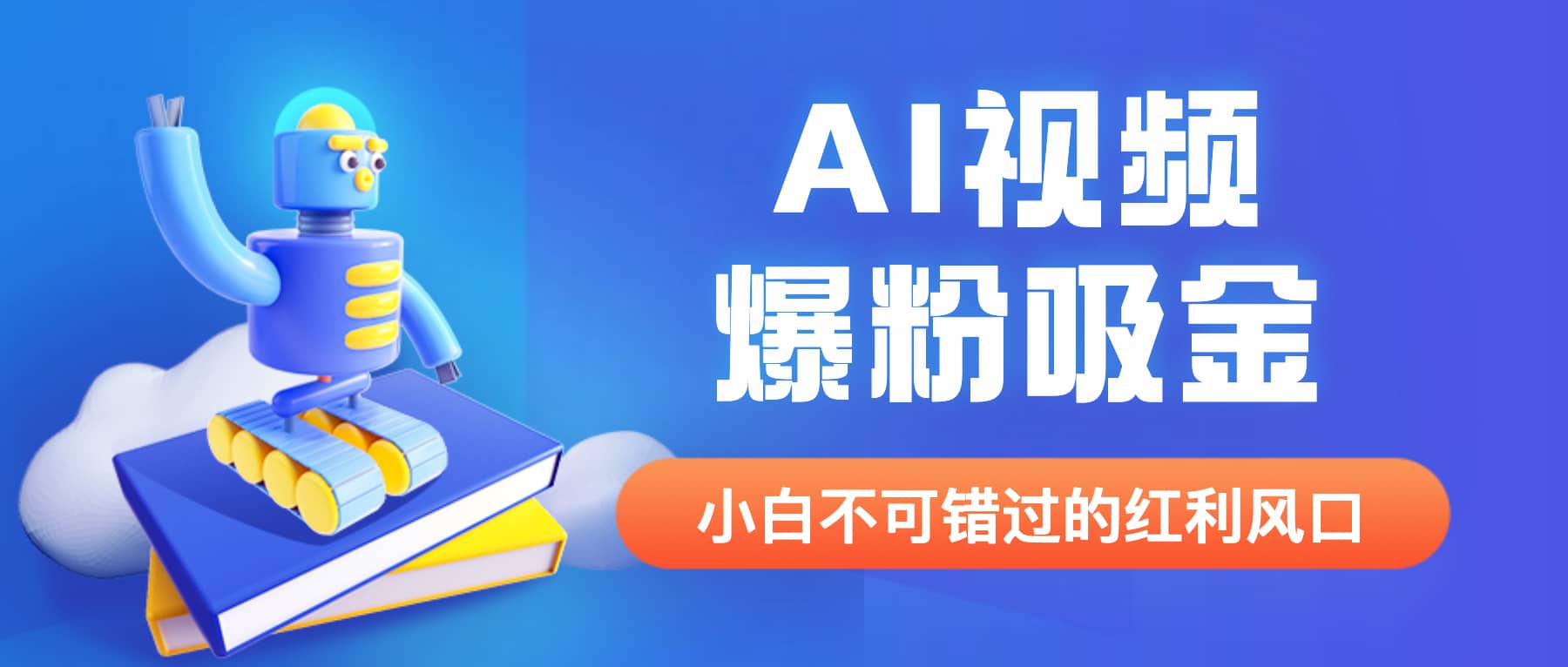 外面收费1980最新AI视频爆粉吸金项目【详细教程 AI工具 变现案例】-知一项目网