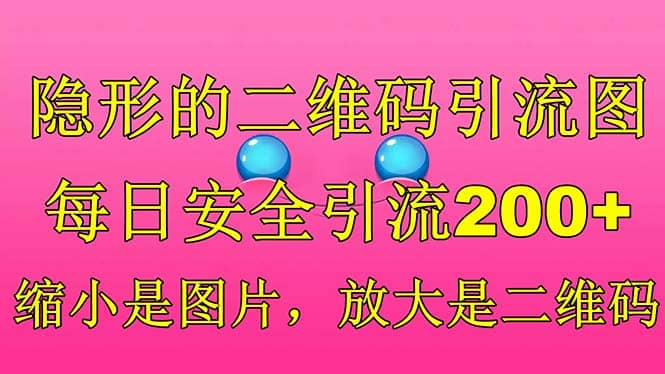 隐形的二维码引流图，缩小是图片，放大是二维码，每日安全引流200-知一项目网