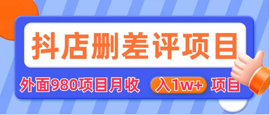 外面收费收980的抖音删评商家玩法，月入1w 项目（仅揭秘）-知一项目网