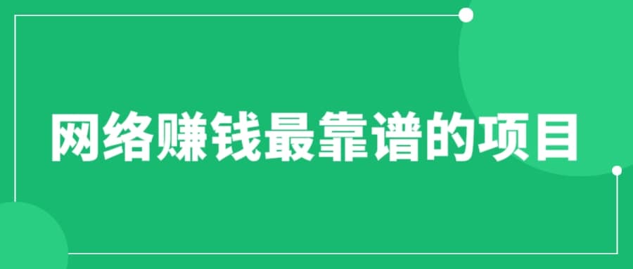 赚想赚钱的人的钱最好赚了：网络赚钱最靠谱项目-知一项目网