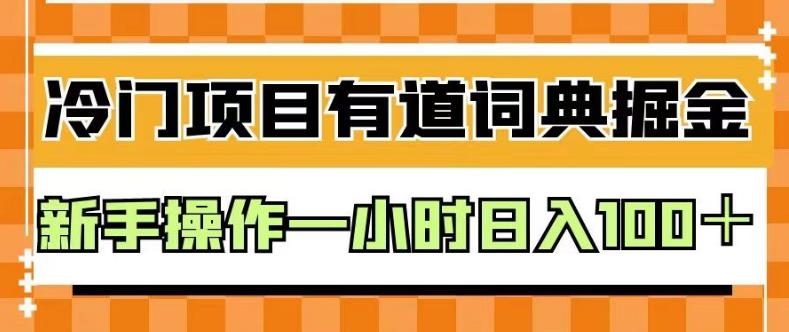 外面卖980的有道词典掘金，只需要复制粘贴即可，新手操作一小时日入100＋【揭秘】-知一项目网