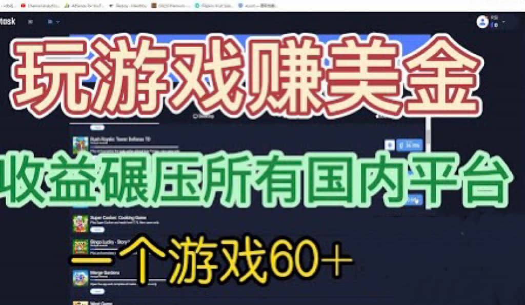 国外玩游戏赚美金平台，一个游戏60 ，收益碾压国内所有平台-知一项目网