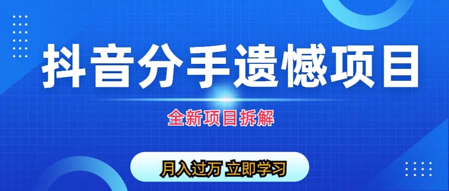 自媒体抖音分手遗憾项目私域项目拆解-知一项目网