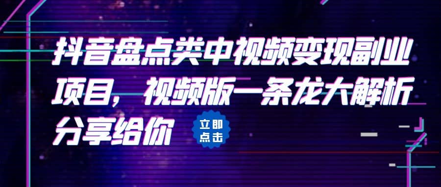 拆解：抖音盘点类中视频变现副业项目，视频版一条龙大解析分享给你-知一项目网