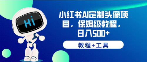 小红书AI定制头像项目，保姆级教程，日入500 【教程 工具】-知一项目网