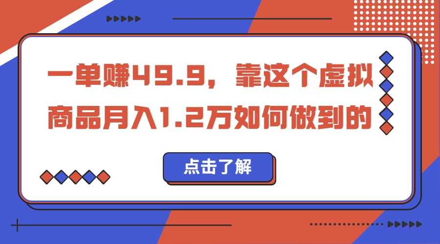 一单赚49.9，超级蓝海赛道，靠小红书怀旧漫画，一个月收益1.2w-知一项目网