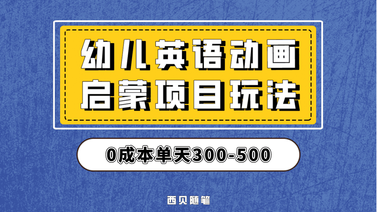 最近很火的，幼儿英语启蒙项目，实操后一天587！保姆级教程分享！-知一项目网