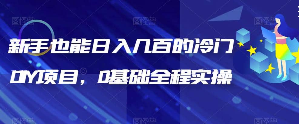 新手也能日入几百的冷门DIY项目，0基础全程实操【揭秘】-知一项目网